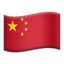 🇨🇳